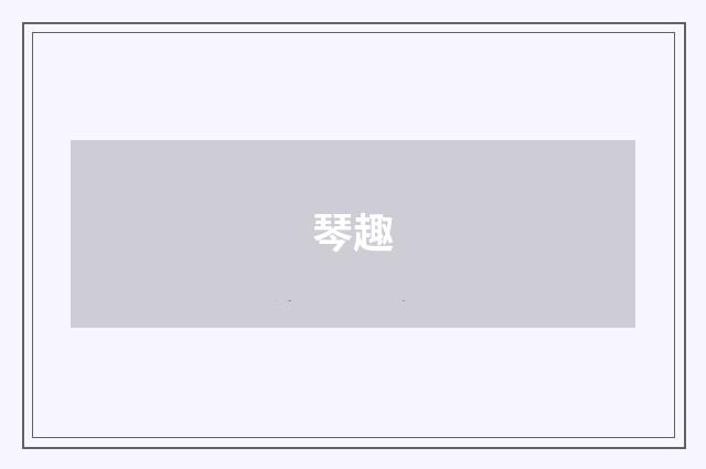 琴趣