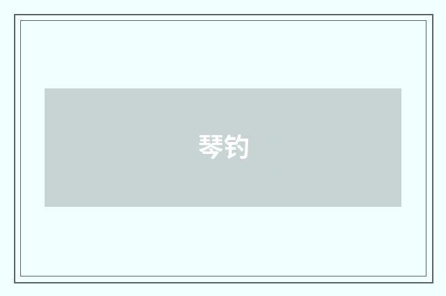 琴钓
