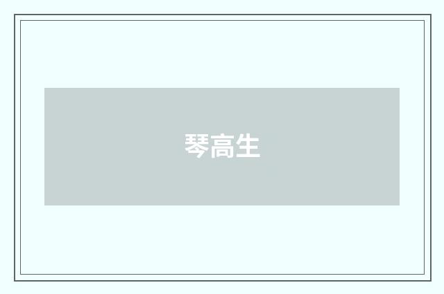 琴高生