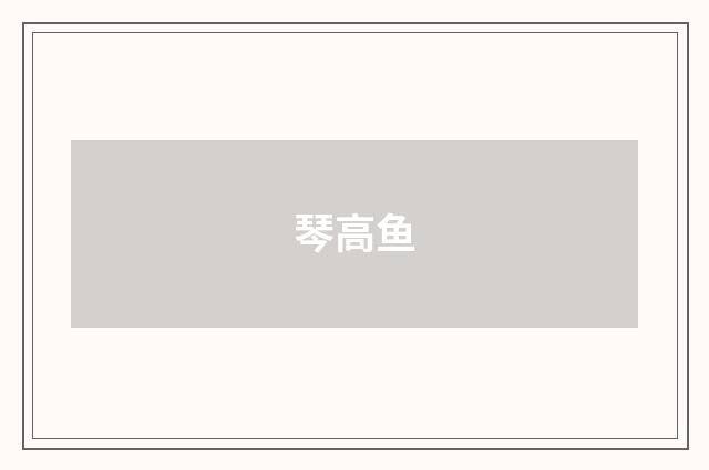 琴高鱼