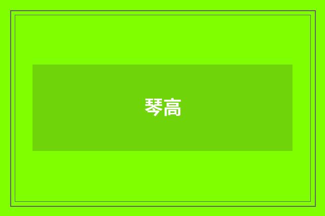 琴高