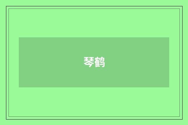 琴鹤