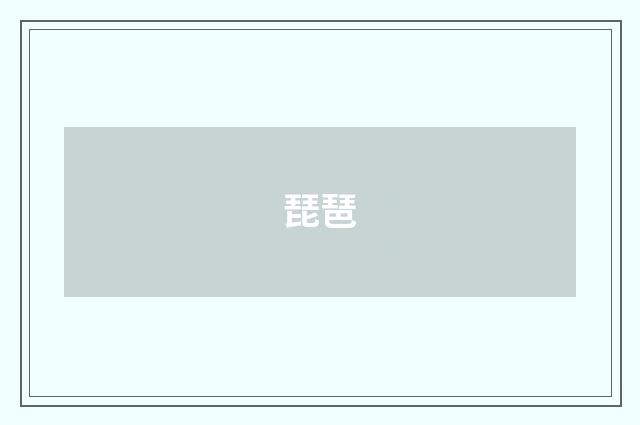 琵琶