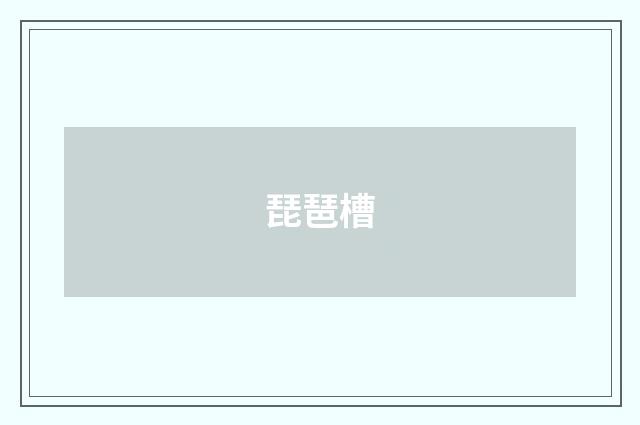 琵琶槽