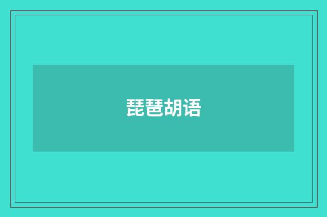 琵琶胡语