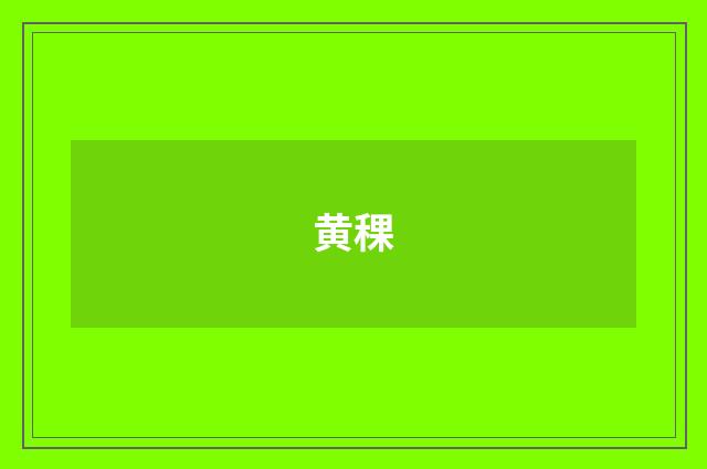 黄稞