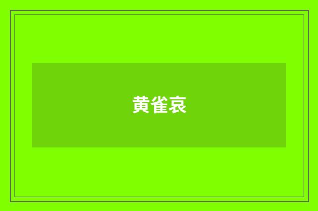 黄雀哀