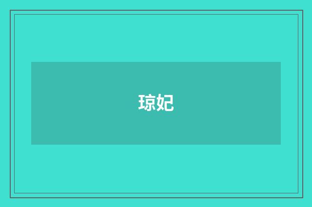 琼妃