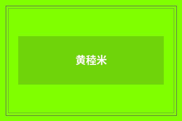 黄稑米