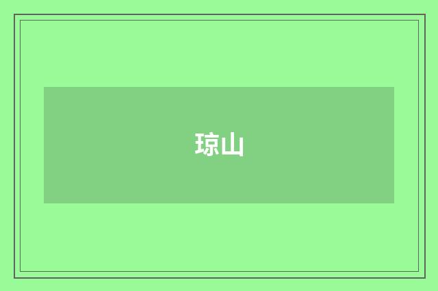 琼山