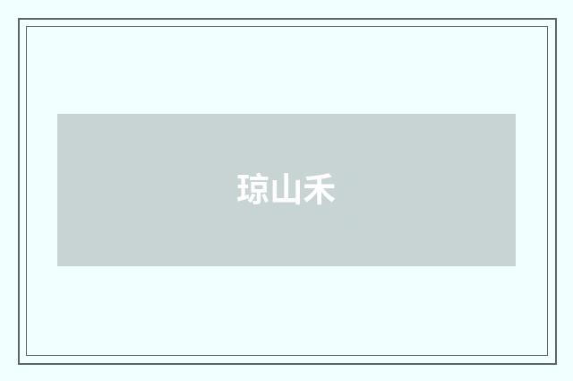 琼山禾