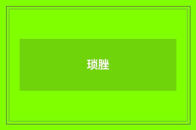 琐脞