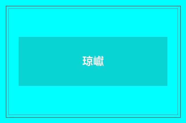 琼巘