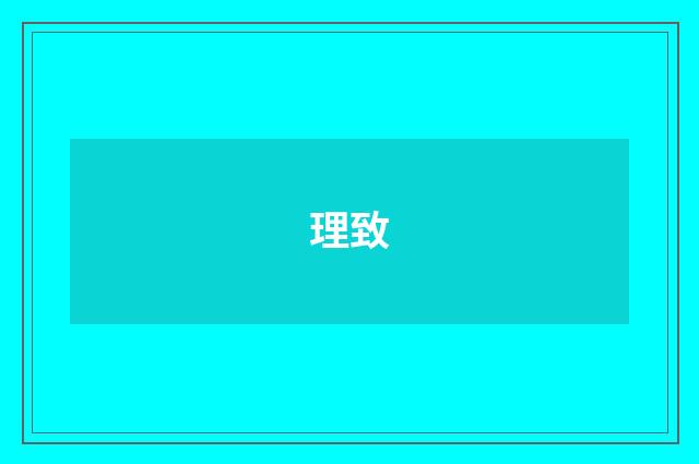 理致