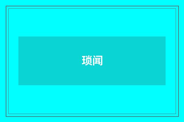 琐闻