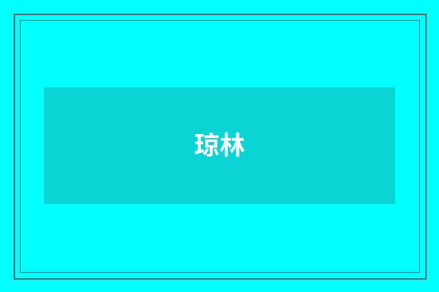 琼林
