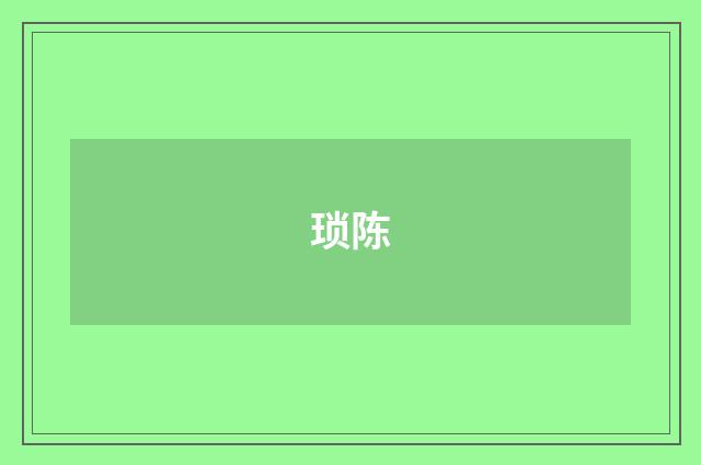 琐陈