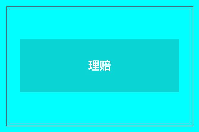 理赔