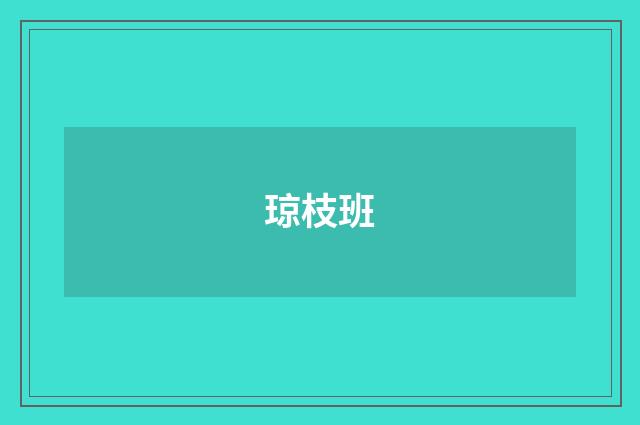 琼枝班