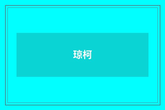琼柯