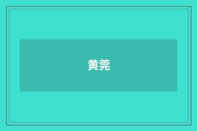 黄莞