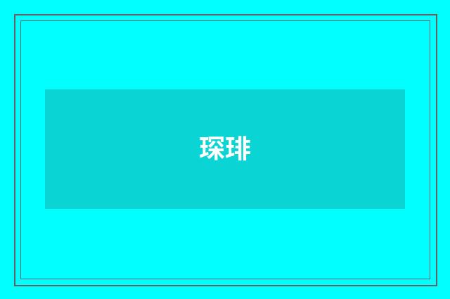 琛琲
