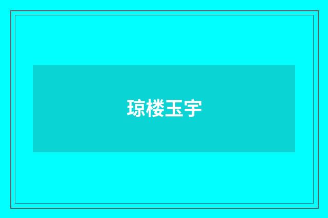 琼楼玉宇