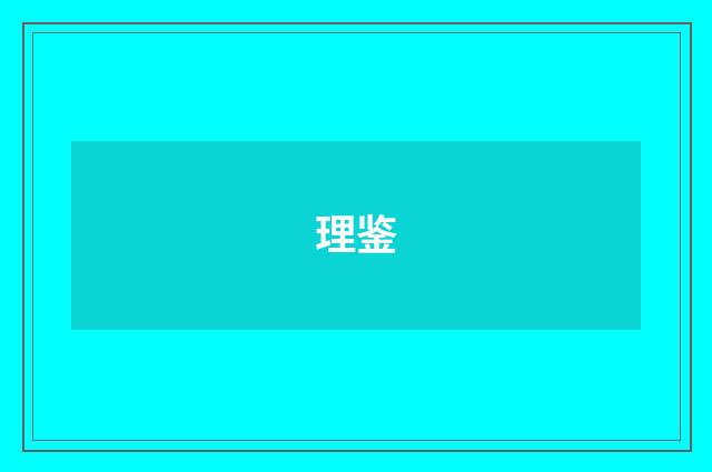 理鉴