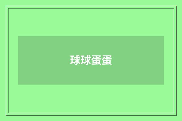 球球蛋蛋