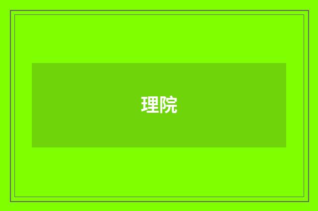 理院