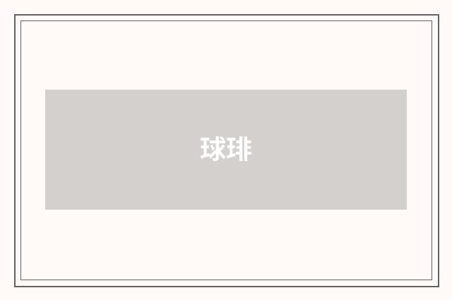 球琲
