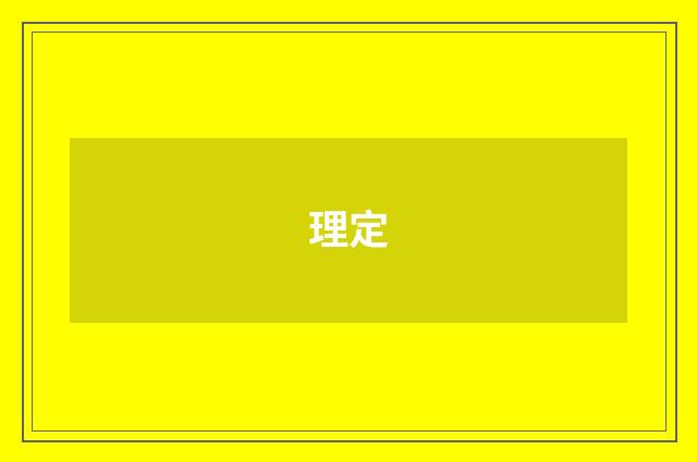 理定
