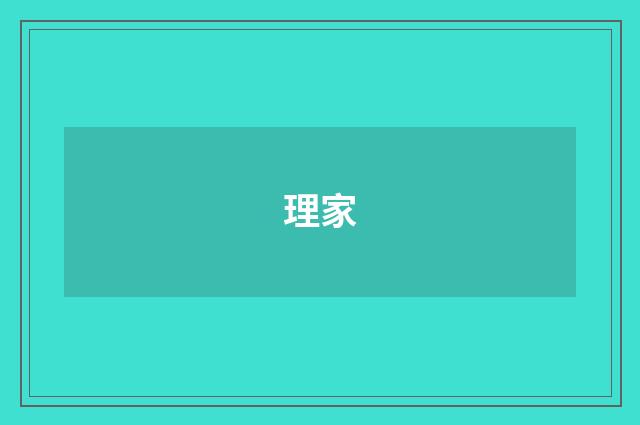 理家