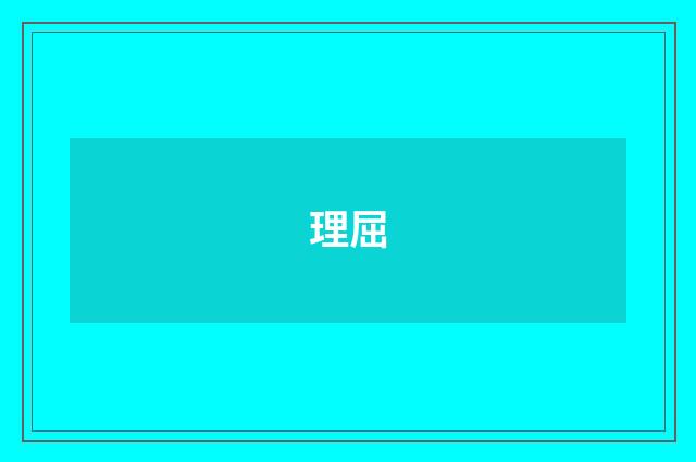 理屈