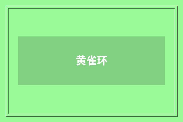 黄雀环