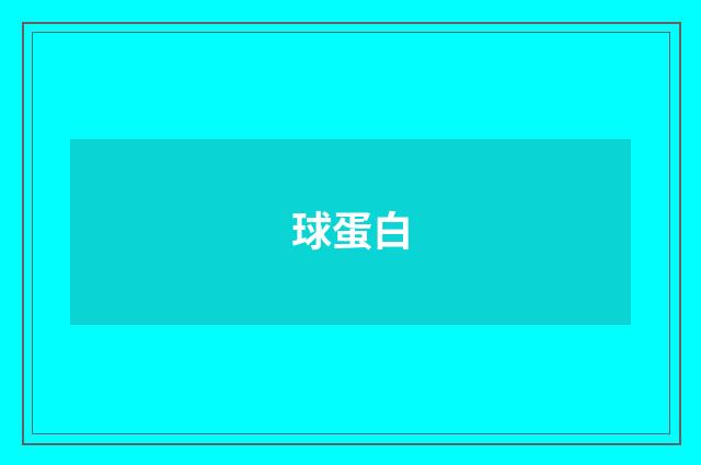 球蛋白