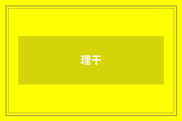 理干