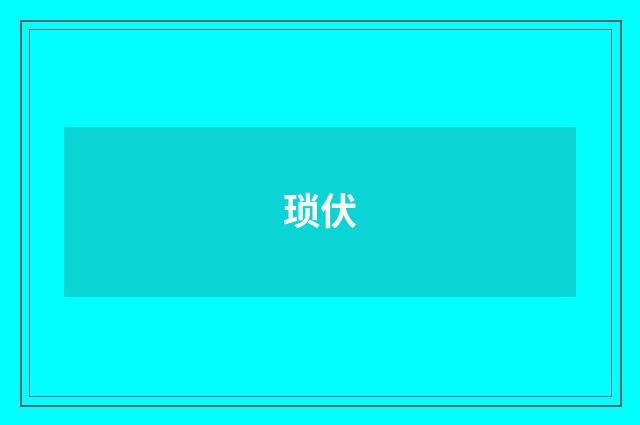 琐伏