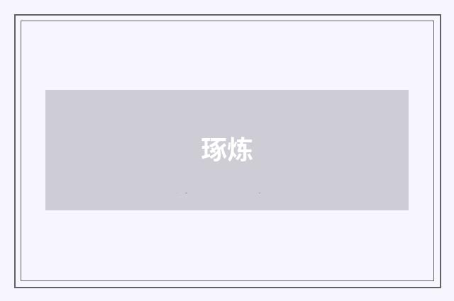 琢炼
