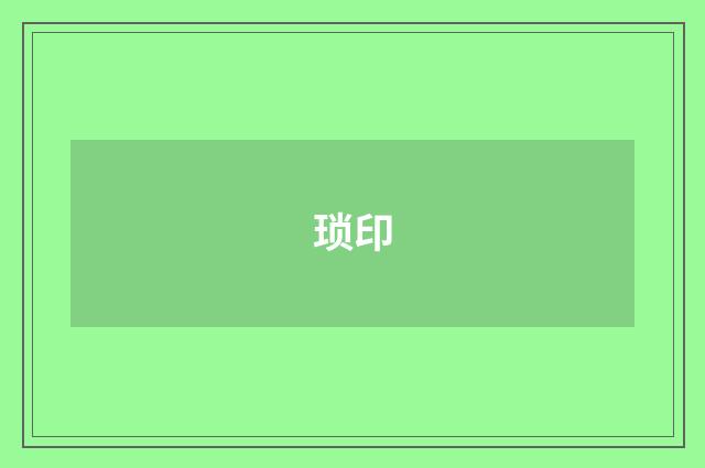 琐印