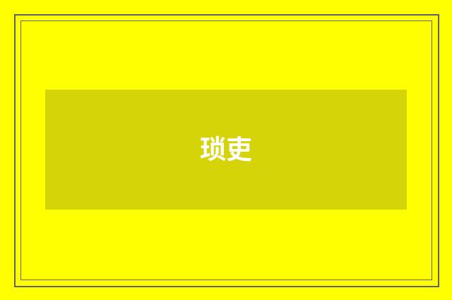 琐吏
