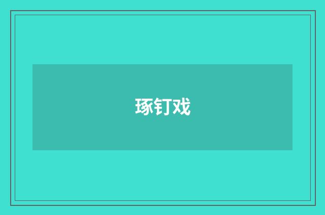 琢钉戏
