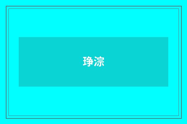 琤淙