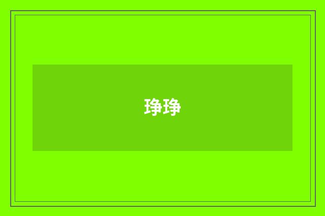 琤琤