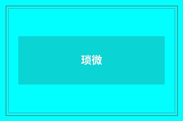 琐微