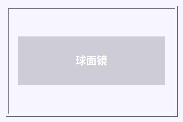 球面镜
