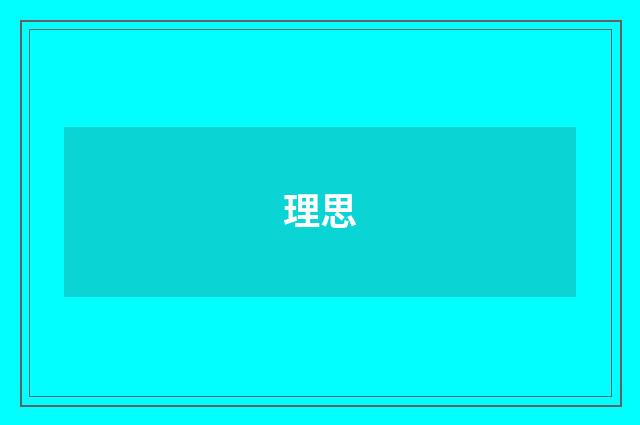 理思