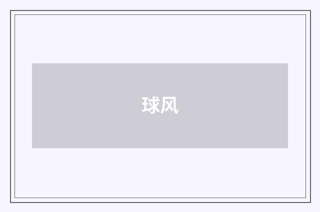 球风