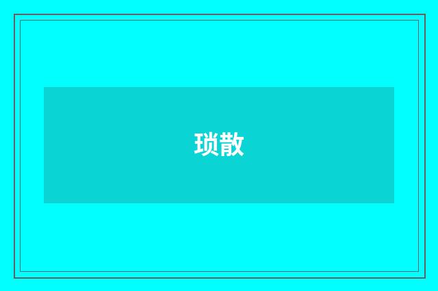 琐散