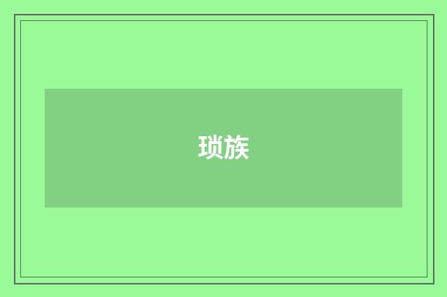 琐族